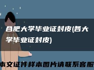合肥大学毕业证封皮(各大学毕业证封皮)缩略图