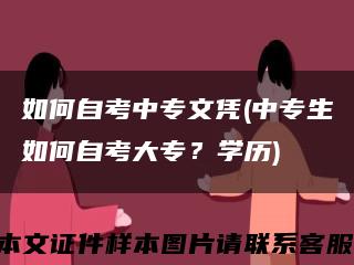 如何自考中专文凭(中专生如何自考大专？学历)缩略图