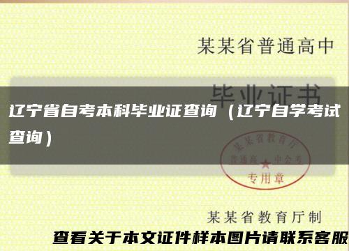辽宁省自考本科毕业证查询（辽宁自学考试查询）缩略图