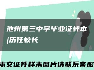 池州第三中学毕业证样本|历任校长缩略图