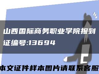 山西国际商务职业学院报到证编号:13694缩略图