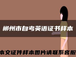 郴州市自考英语证书样本缩略图