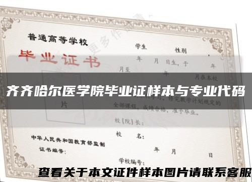 齐齐哈尔医学院毕业证样本与专业代码缩略图