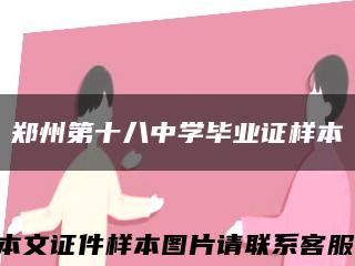 郑州第十八中学毕业证样本缩略图