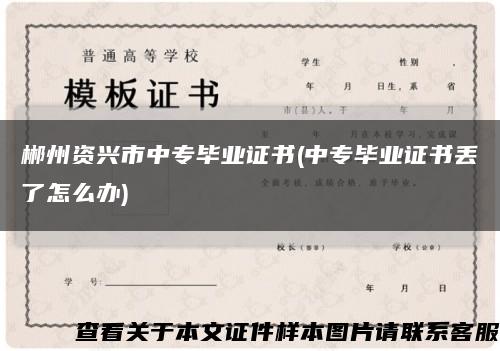 郴州资兴市中专毕业证书(中专毕业证书丢了怎么办)缩略图
