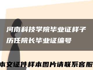 河南科技学院毕业证样子历任院长毕业证编号缩略图