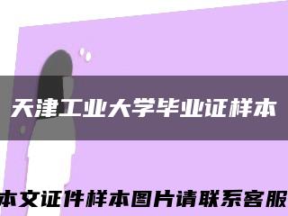 天津工业大学毕业证样本缩略图