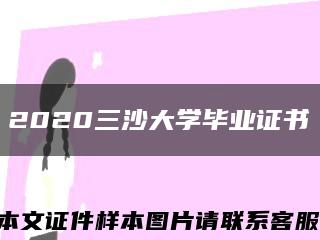 2020三沙大学毕业证书缩略图