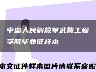 中国人民解放军武警工程学院毕业证样本缩略图