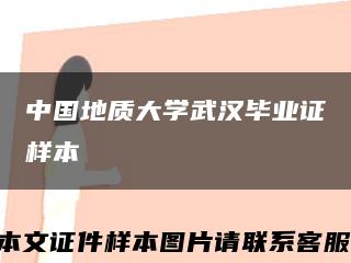 中国地质大学武汉毕业证样本缩略图