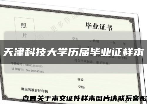 天津科技大学历届毕业证样本缩略图