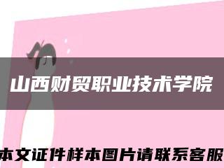 山西财贸职业技术学院缩略图