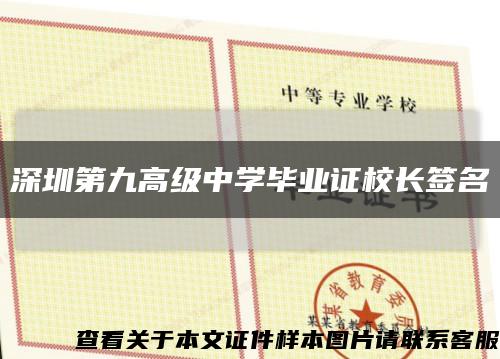 深圳第九高级中学毕业证校长签名缩略图