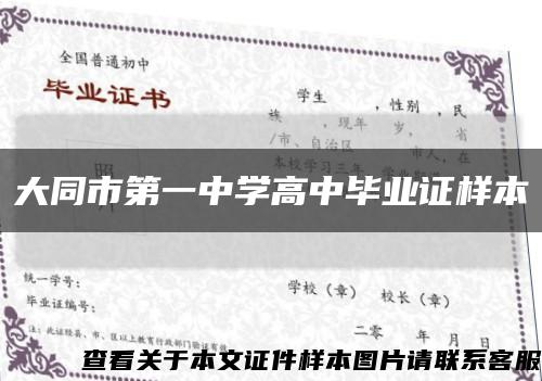 大同市第一中学高中毕业证样本缩略图
