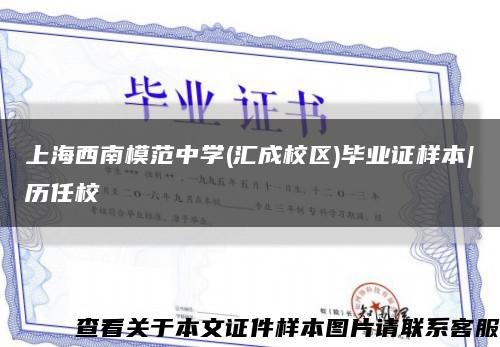 上海西南模范中学(汇成校区)毕业证样本|历任校缩略图