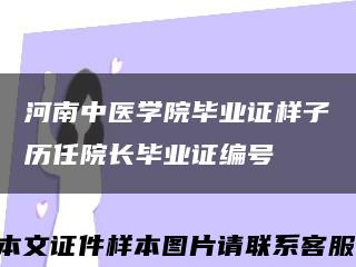 河南中医学院毕业证样子历任院长毕业证编号缩略图