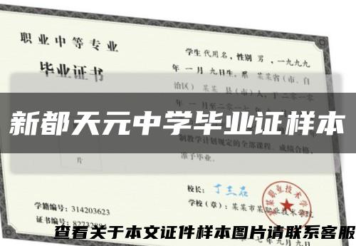 新都天元中学毕业证样本缩略图