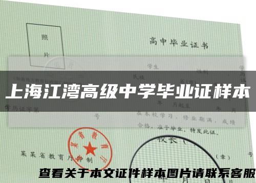 上海江湾高级中学毕业证样本缩略图