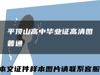 平顶山高中毕业证高清图普通缩略图