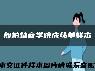 都柏林商学院成绩单样本缩略图