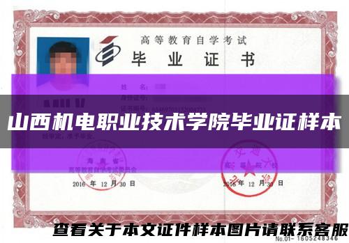 山西机电职业技术学院毕业证样本缩略图
