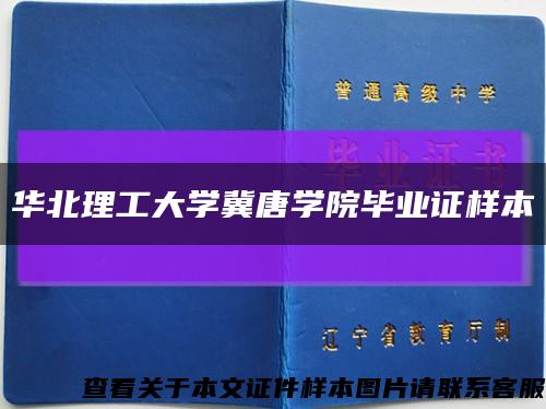 华北理工大学冀唐学院毕业证样本缩略图