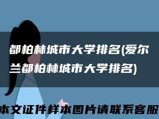 都柏林城市大学排名(爱尔兰都柏林城市大学排名)缩略图