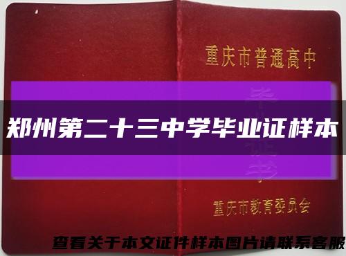 郑州第二十三中学毕业证样本缩略图