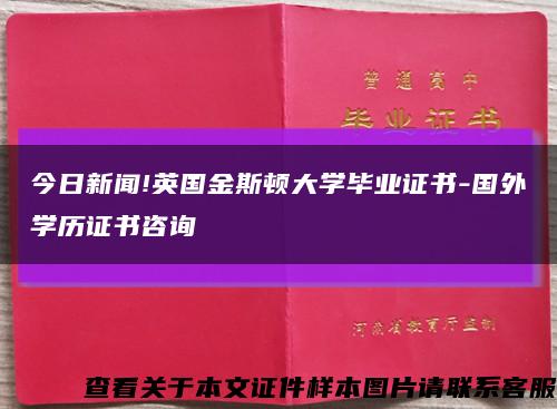 今日新闻!英国金斯顿大学毕业证书-国外学历证书咨询缩略图