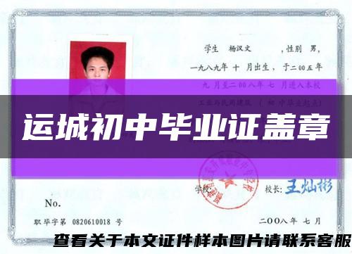运城初中毕业证盖章缩略图