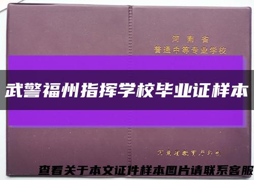武警福州指挥学校毕业证样本缩略图