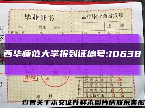 西华师范大学报到证编号:10638缩略图