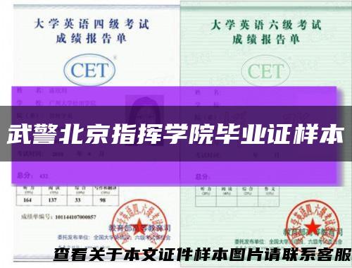 武警北京指挥学院毕业证样本缩略图