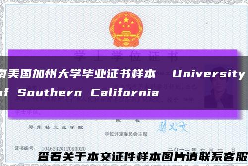 南美国加州大学毕业证书样本  University of Southern California缩略图