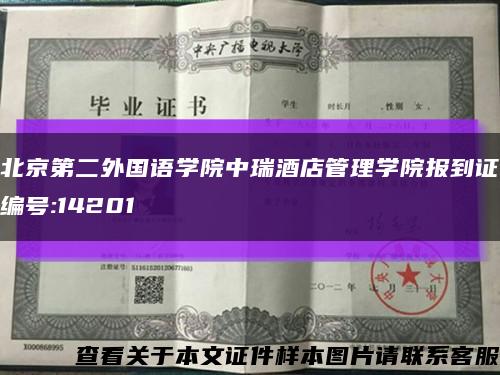 北京第二外国语学院中瑞酒店管理学院报到证编号:14201缩略图