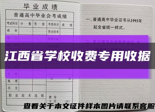 江西省学校收费专用收据缩略图