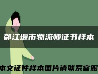 都江堰市物流师证书样本缩略图