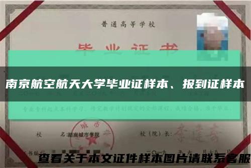 南京航空航天大学毕业证样本、报到证样本缩略图