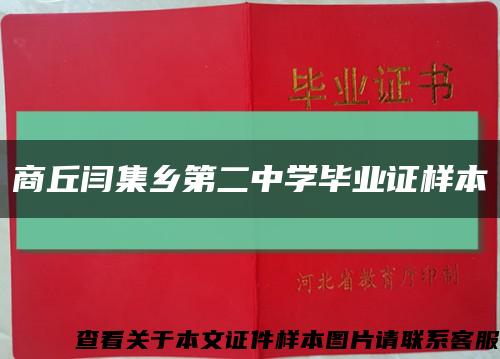 商丘闫集乡第二中学毕业证样本缩略图