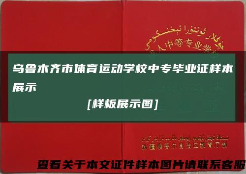 乌鲁木齐市体育运动学校中专毕业证样本展示
[样板展示图]缩略图