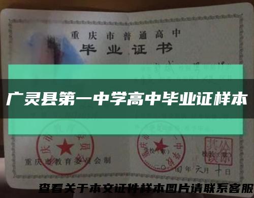 广灵县第一中学高中毕业证样本缩略图