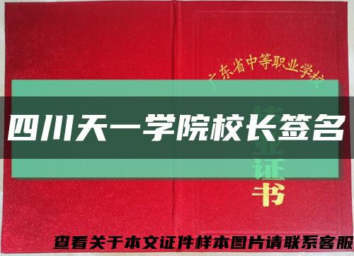 四川天一学院校长签名缩略图