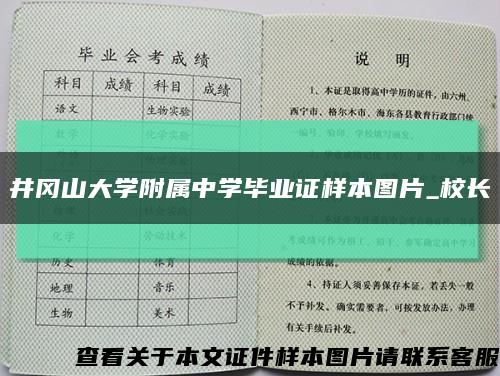 井冈山大学附属中学毕业证样本图片_校长缩略图
