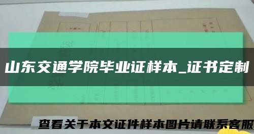 山东交通学院毕业证样本_证书定制缩略图