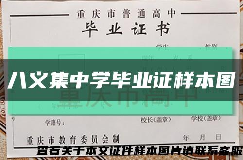 八义集中学毕业证样本图缩略图
