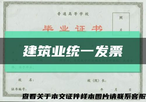 建筑业统一发票缩略图