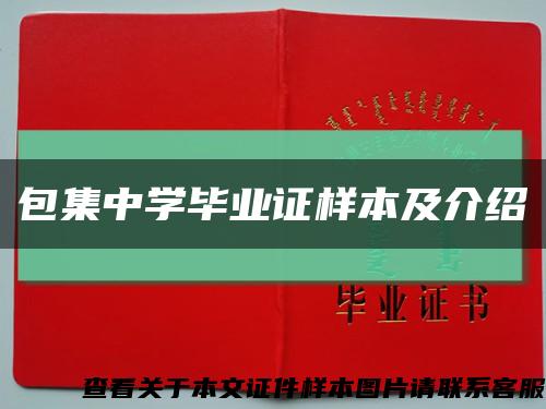 包集中学毕业证样本及介绍缩略图