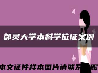 都灵大学本科学位证案例缩略图