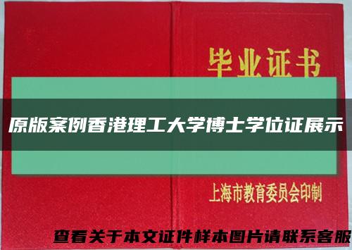 原版案例香港理工大学博士学位证展示缩略图