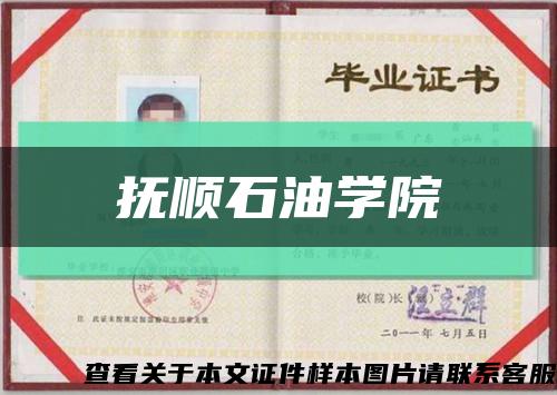 抚顺石油学院缩略图